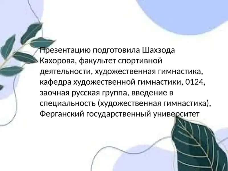 Техника упражнений с предметами в художественной гимнастике