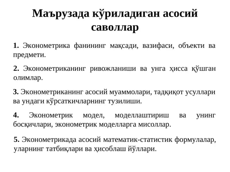Эконометрика фанининг мақсади, вазифаси, объекти ва предмети.
