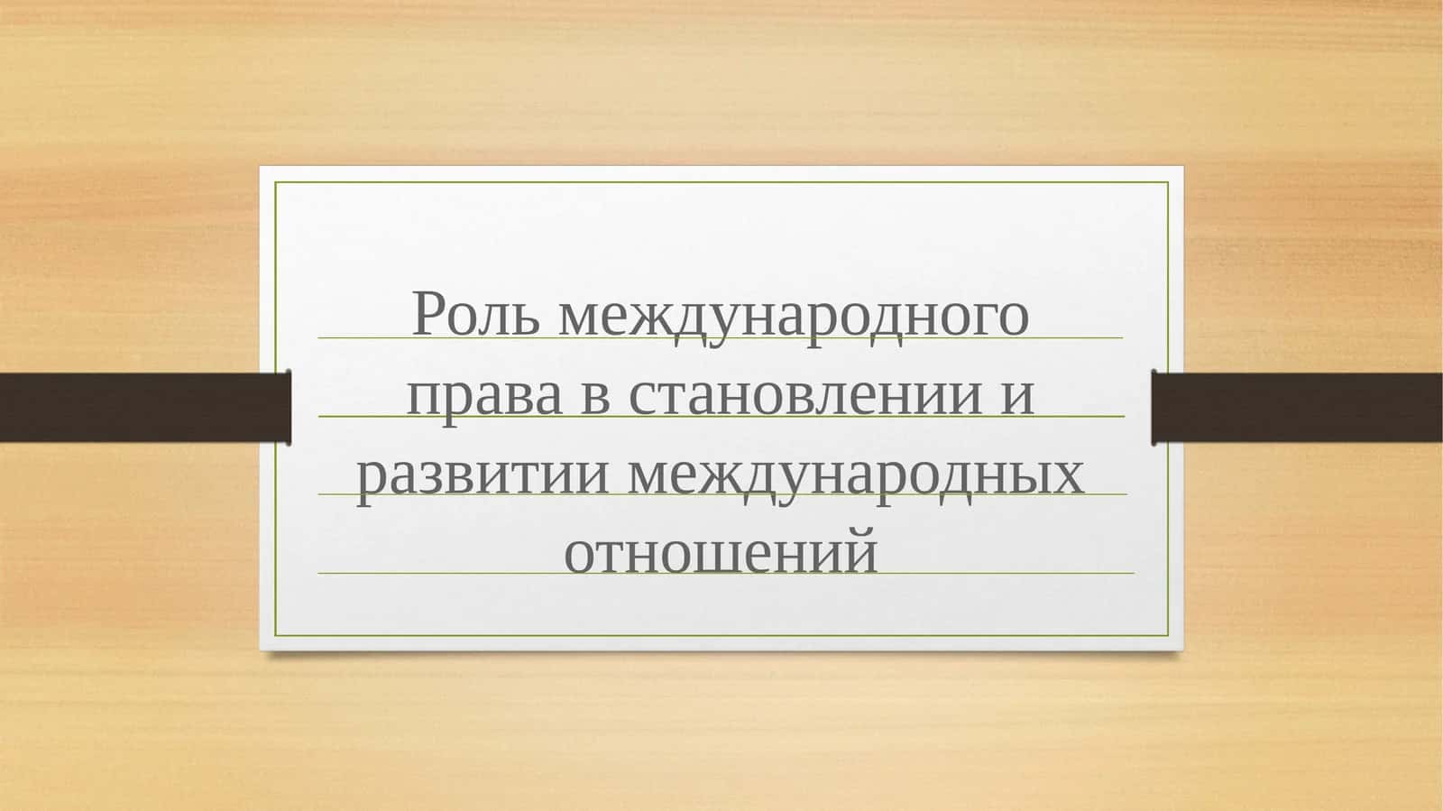Роль международного права