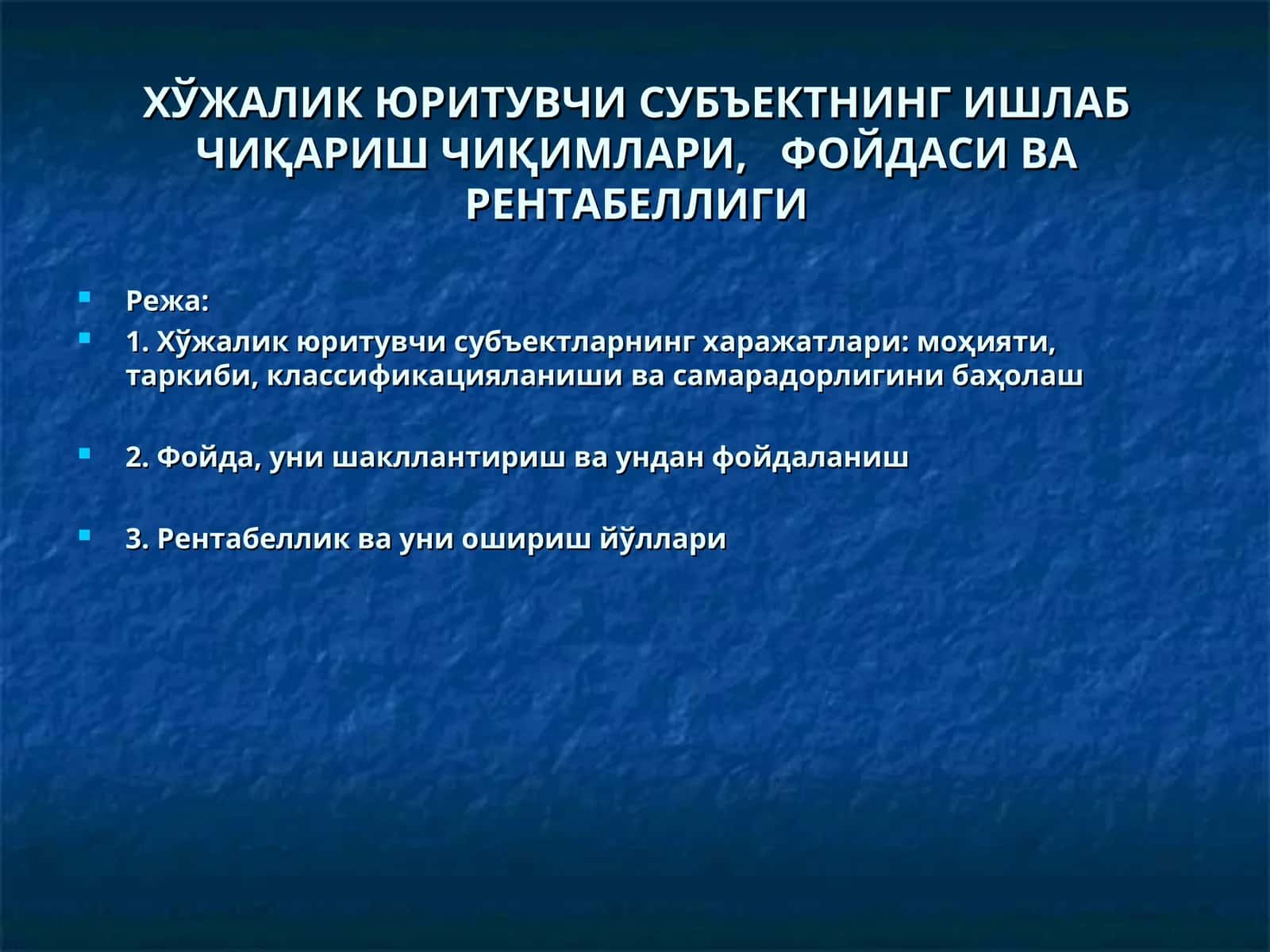 ХЎЖАЛИК ЮРИТУВЧИ СУБЪЕКТНИНГ ИШЛАБ ЧИҚАРИШ ЧИҚИМЛАРИ, ФОЙДАСИ ВА РЕНТАБЕЛЛИГИ