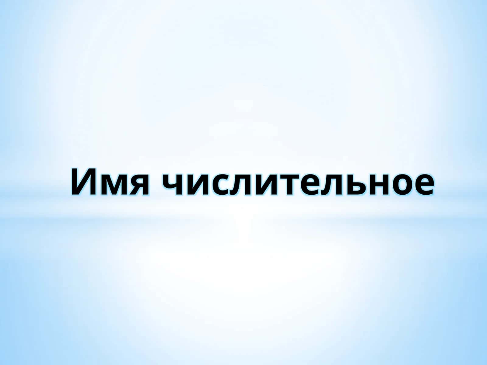 Имя числительное