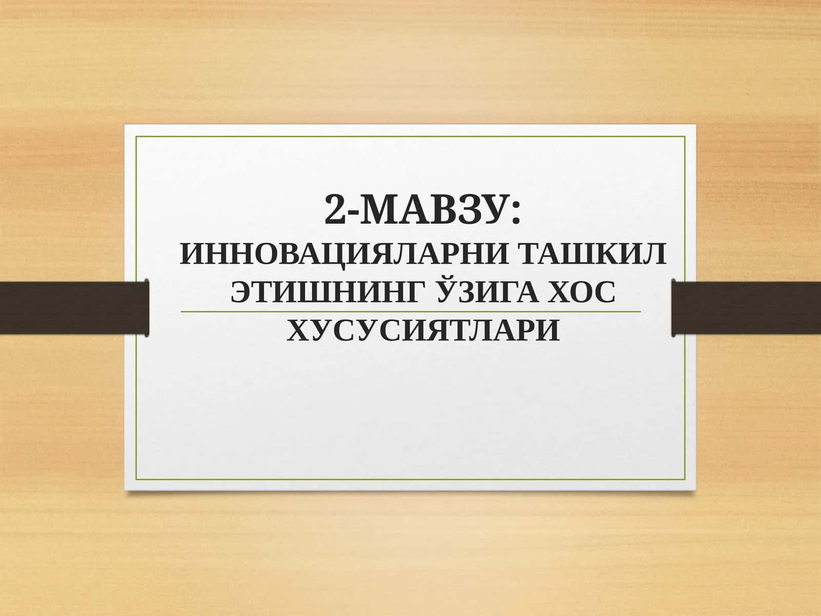 ИННОВАЦИЯЛАРНИ ТАШКИЛ ЭТИШНИНГ ЎЗИГА ХОС ХУСУСИЯТЛАРИ
