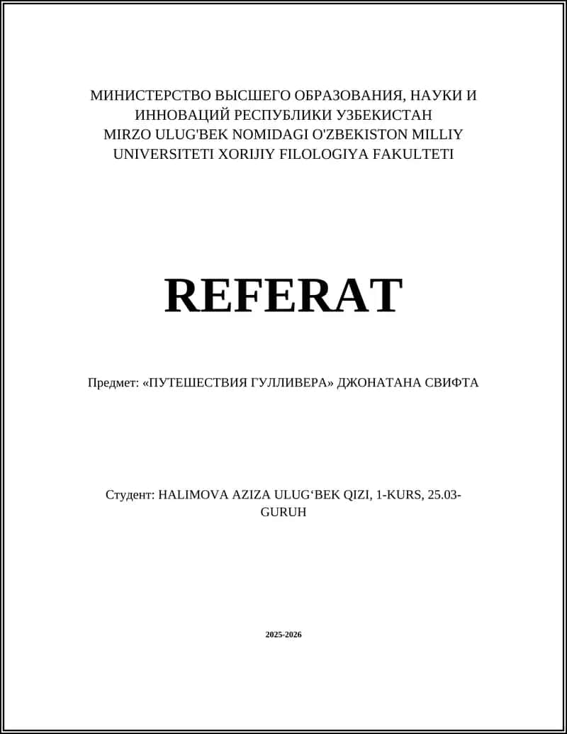 «Путешествия Гулливера» Джонатана Свифта