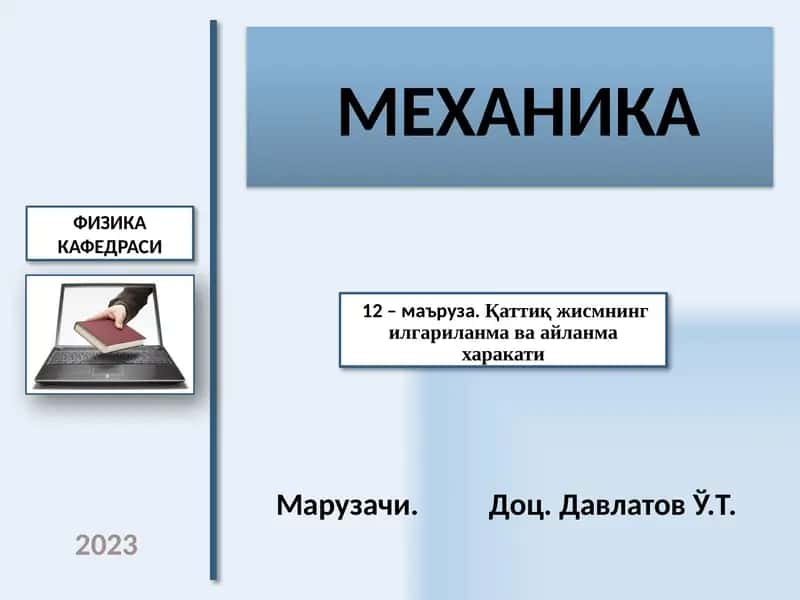 МЕХАНИКА