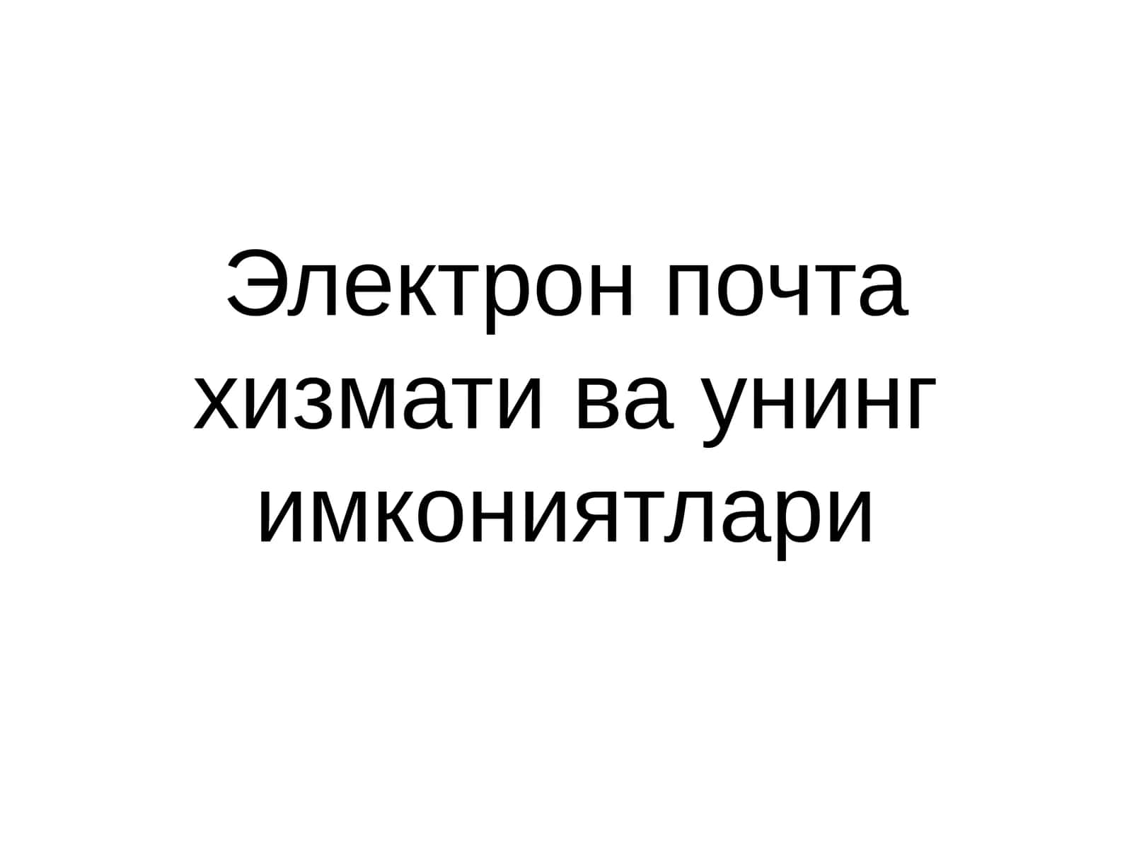 Электрон почта хизмати ва унинг имкониятлари