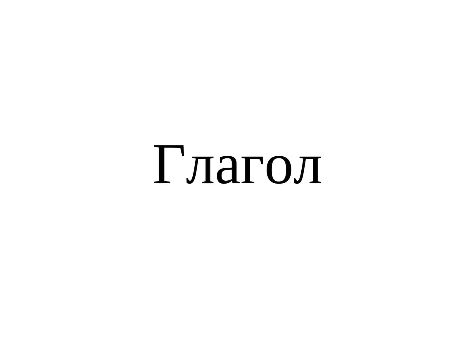 Глагол. Типы спряжения и классы глаголов в древнерусском языке к началу исторической эпохи