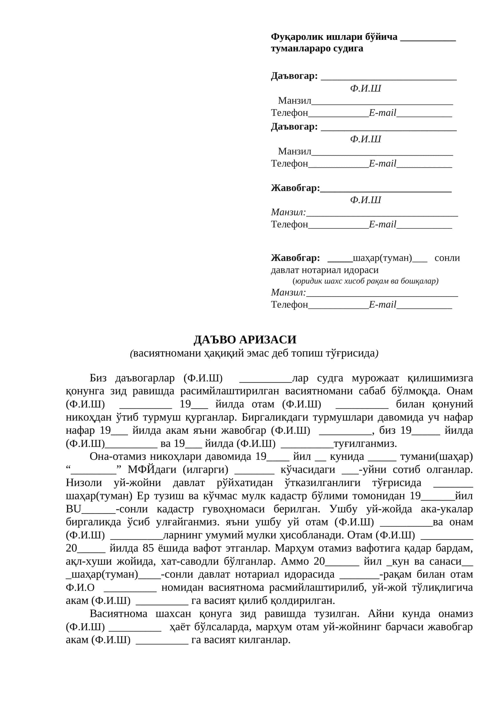 ДАЪВО АРИЗАСИ
                       (васиятномани ҳақиқий эмас деб топиш тўғрисида)