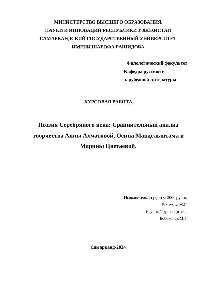 Курсовая работа "Поэзия Серебряного века: Сравнительный анализ творчества Анны Ахматовой, Осипа Мандельштама и Марины Цветаевой"