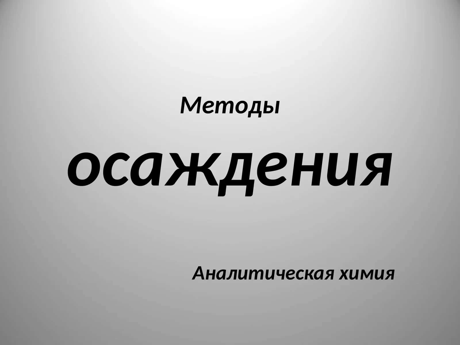 Методы осаждения
