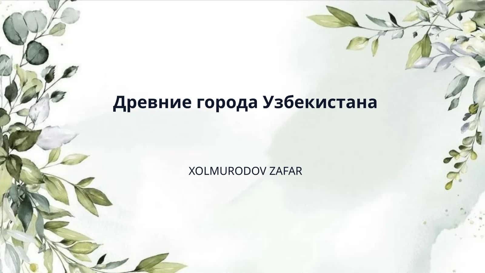 Древние города Узбекистана
