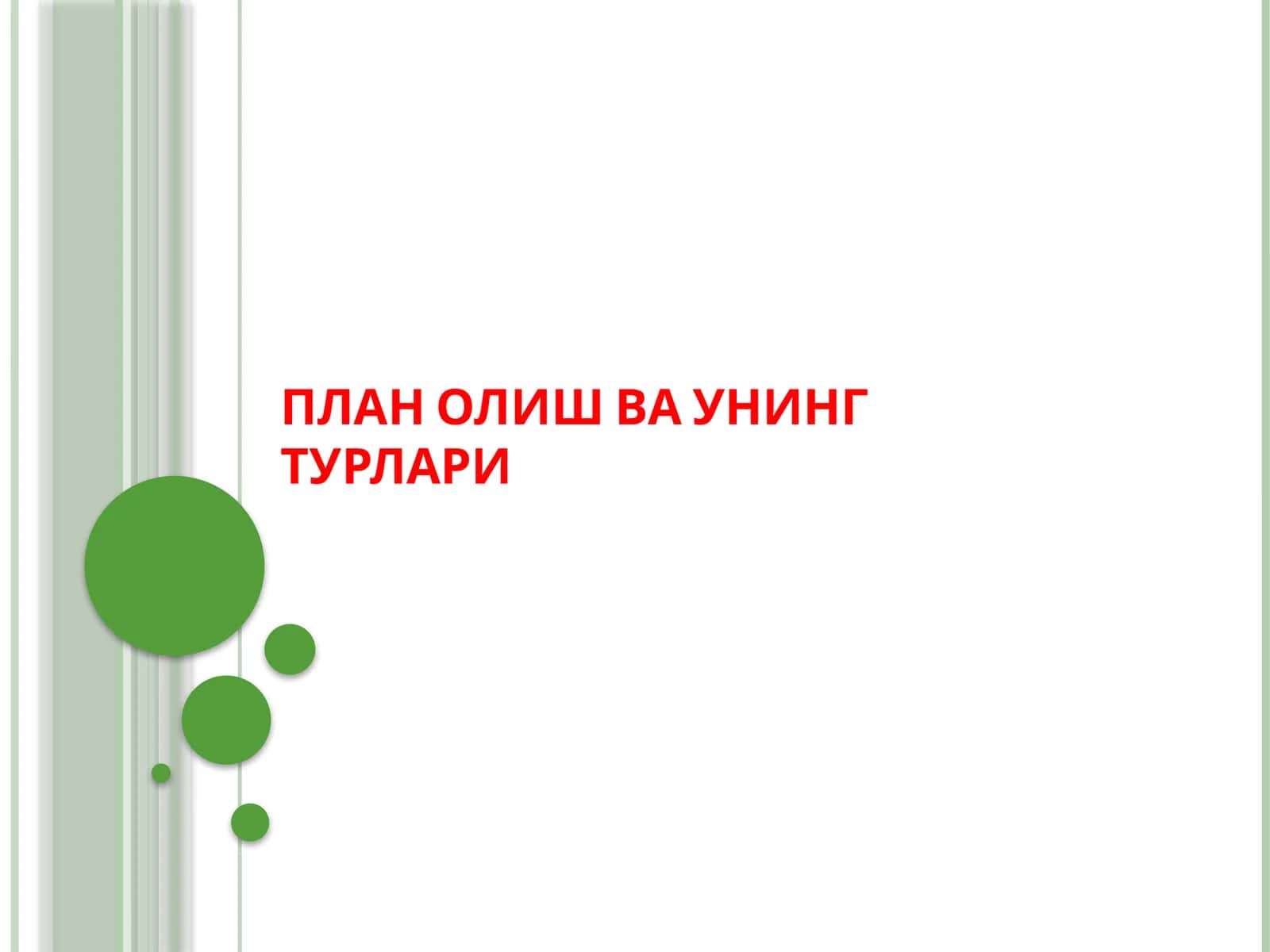 ПЛАН ОЛИШ ВА УНИНГ ТУРЛАРИ