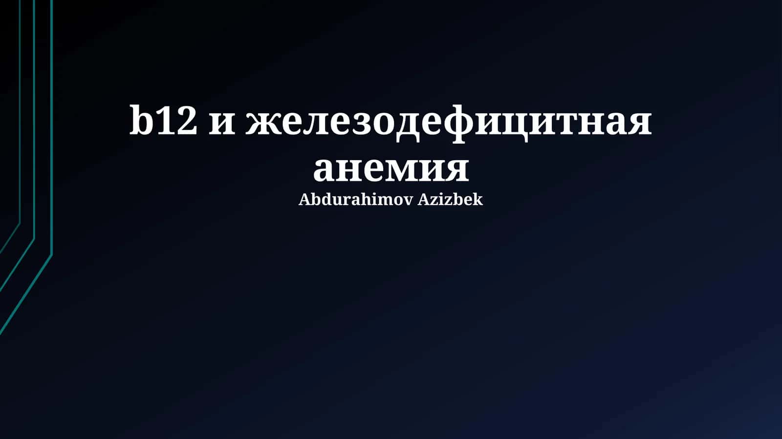 B12 и железодефицитная анемия
