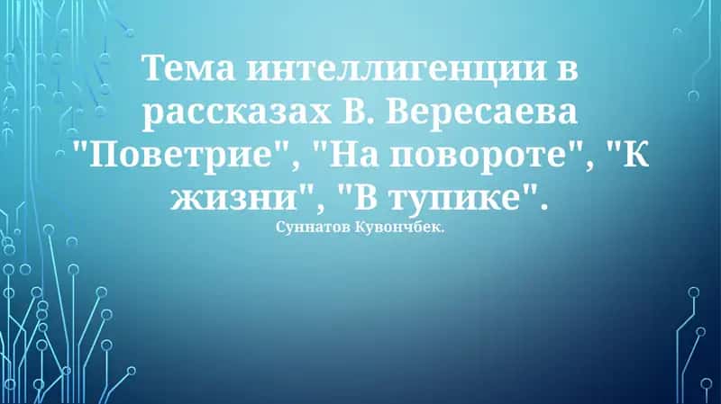 Тема интеллигенции в рассказах В. Вересаева "Поветрие", "На повороте", "К жизни", "В тупике"