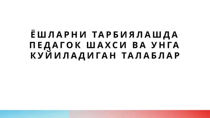 Ёшларни тарбиялашда педагок шахси ва унга куйиладиган талаблар