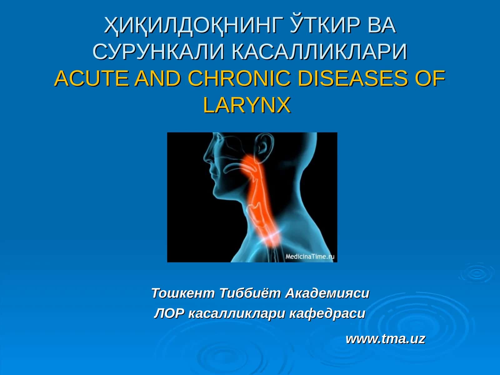 ҲИҚИЛДОҚНИНГ ЎТКИР ВА СУРУНКАЛИ КАСАЛЛИКЛАРИ