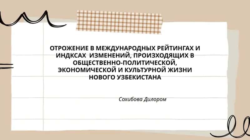 ОТРОЖЕНИЕ В МЕЖДУНАРОДНЫХ РЕЙТИНГАХ И ИНДКСАХ ИЗМЕНЕНИЙ, ПРОИЗХОДЯЩИХ В ОБЩЕСТВЕННО-ПОЛИТИЧЕСКОЙ, ЭКОНОМИЧЕСКОЙ И КУЛЬТУРНОЙ ЖИЗНИ НОВОГО УЗБЕКИСТАНА
