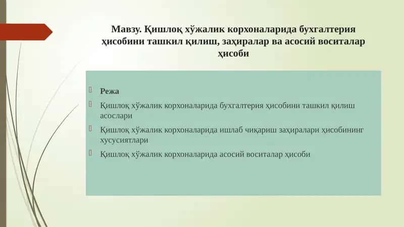 Қишлоқ хўжалик корхоналарида бухгалтерия ҳисобини ташкил қилиш