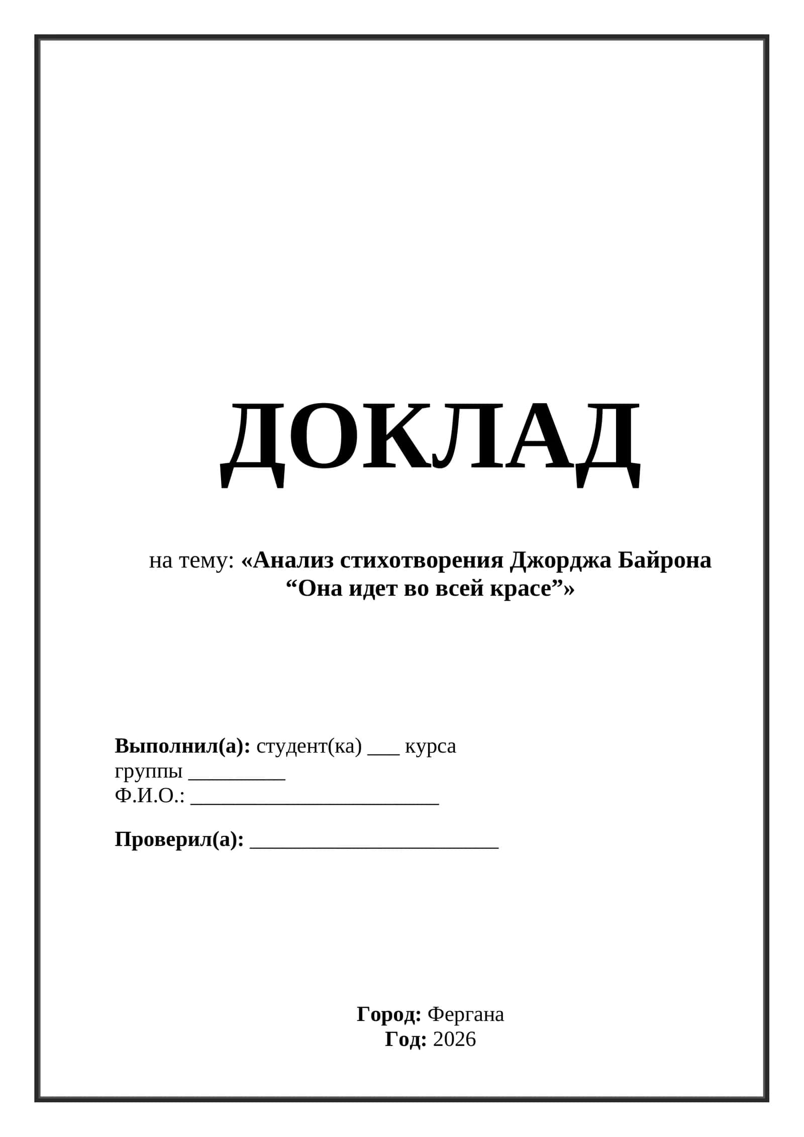 Анализ стихотворения Джорджа Байрона