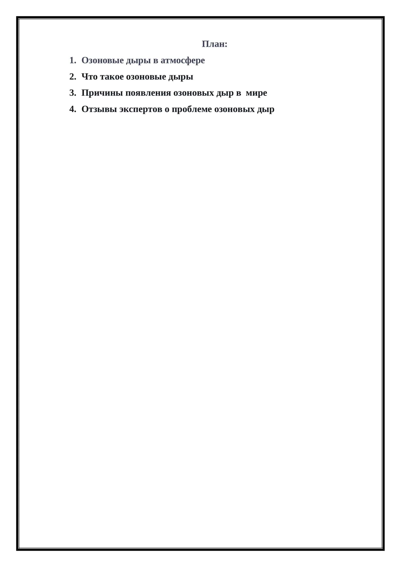 Озоновые дыры в атмосфере