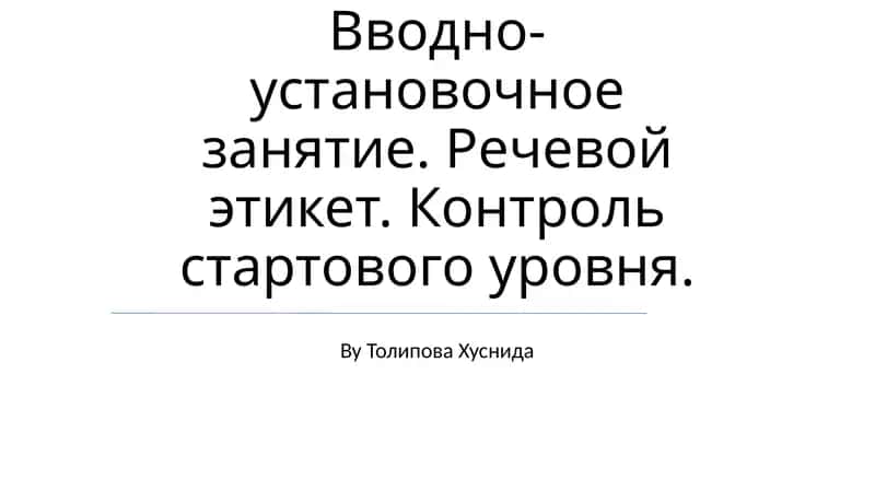 Вводно-установочное занятие. Речевой этикет. Контроль стартового уровня. By Толипова Хуснида