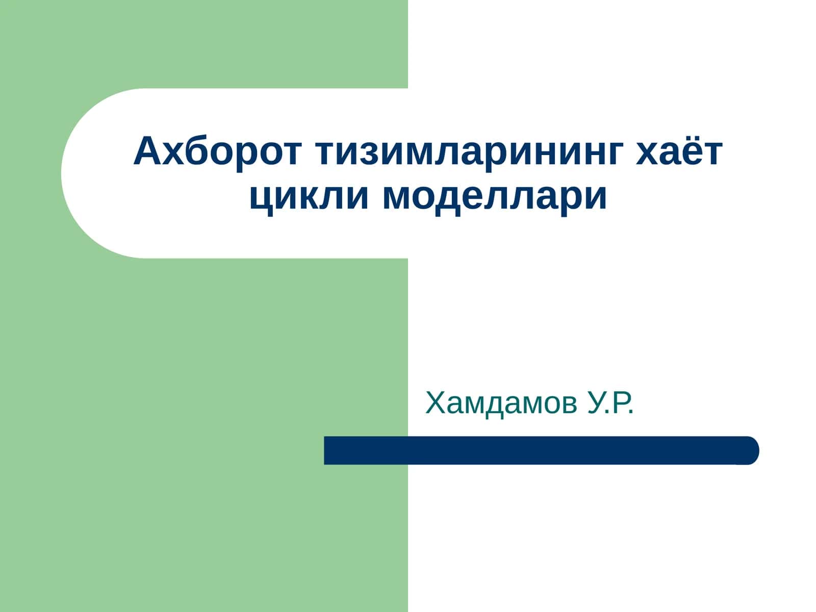 Ахборот тизимларининг хаёт цикли моделлари