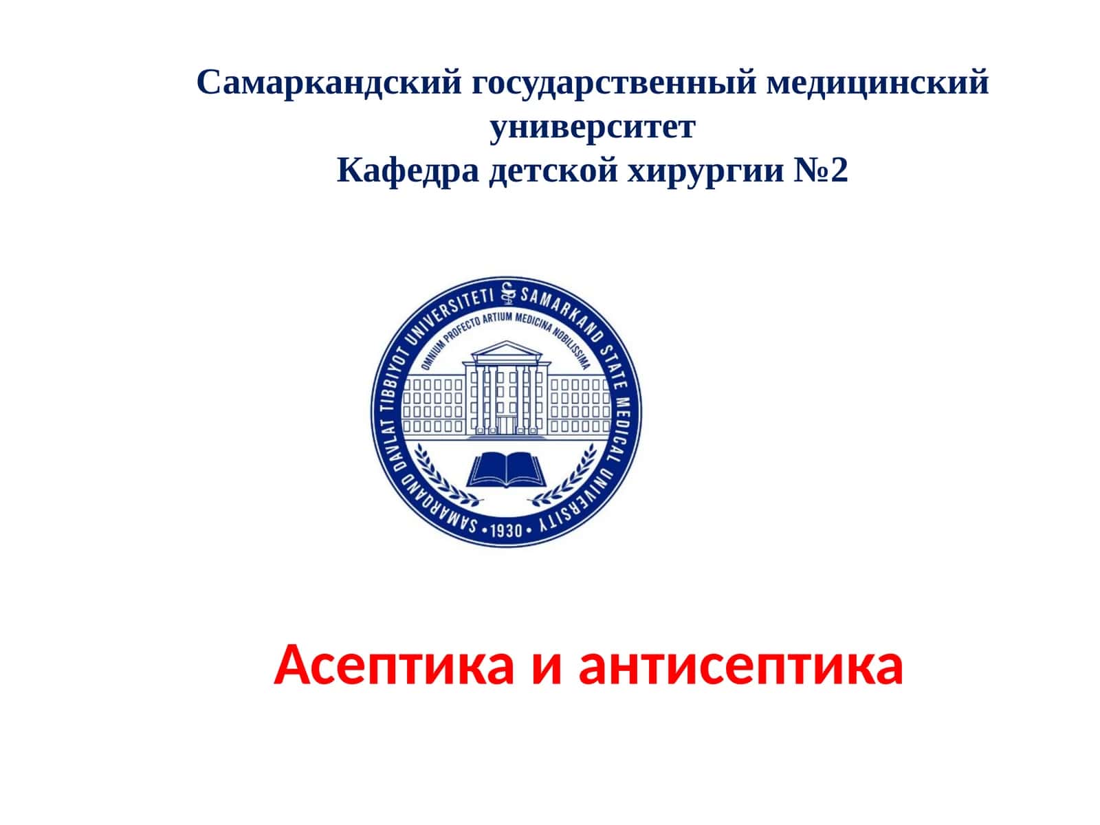 Асептика и антисептика