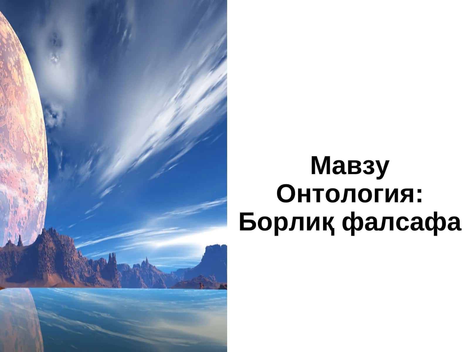 Онтология: Борлиқ фалсафа