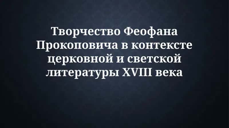 Творчество Феофана Прокоповича в контексте церковной и светской литературы XVIII века