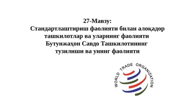 Бутунжаҳон Савдо Ташкилоти