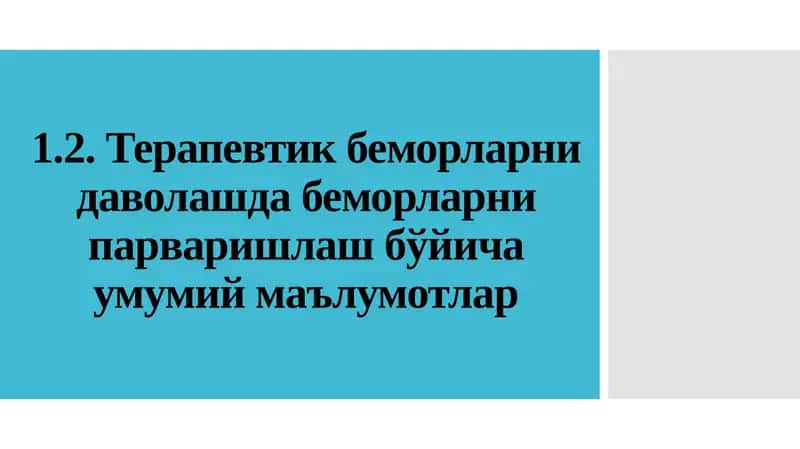 Терапевтик беморларни даволашда беморларни парваришлаш