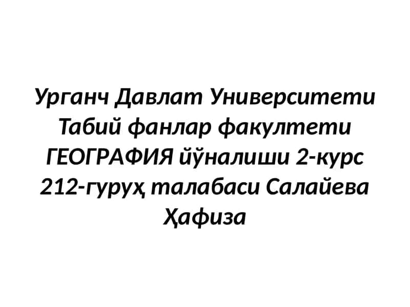 Узбекистоннинг ер усти сувлари ва ер ости сувлари, уларнинг ҳосил бўлиши ва генетик турлари, сув ресурслари ва улардан оқилона фойдаланиш