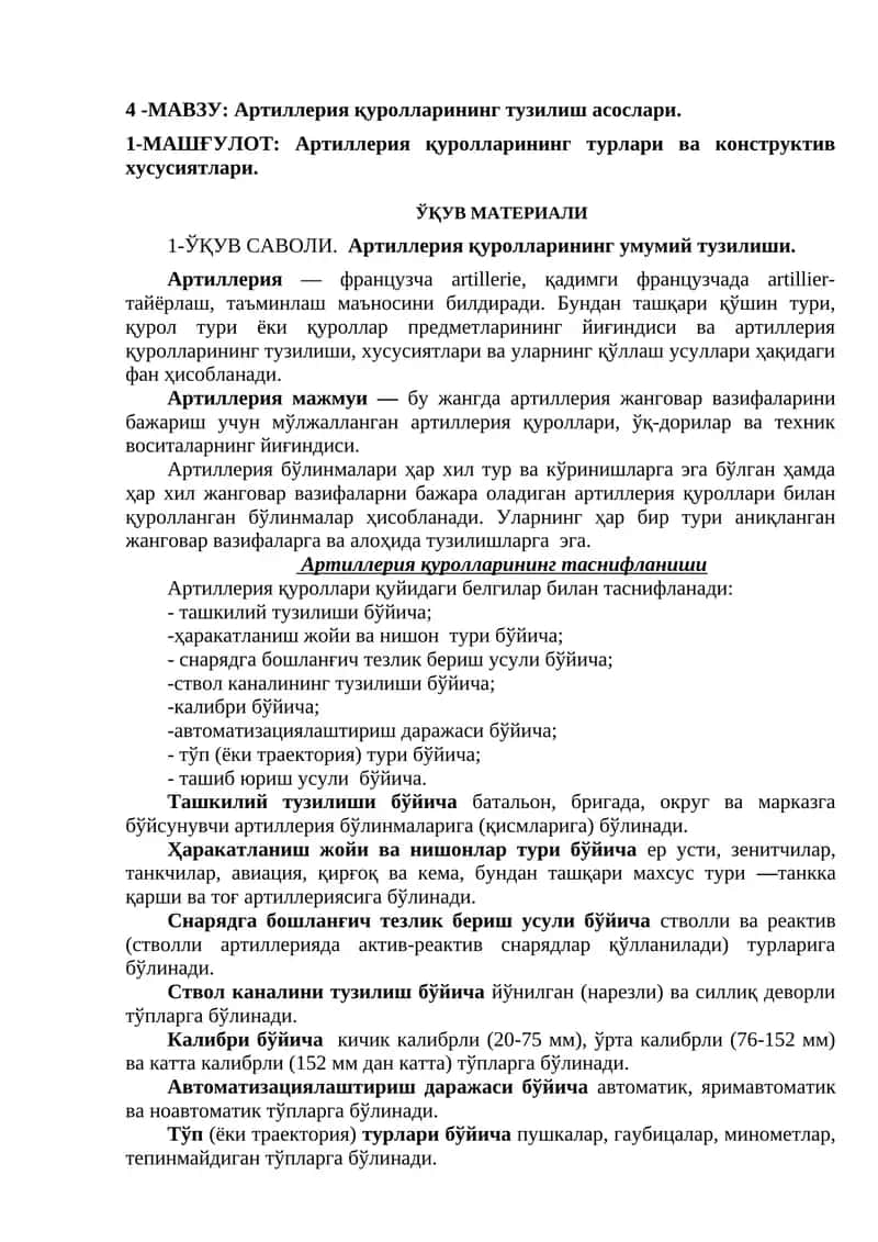 Артиллерия қуролларининг тузилиш асослари