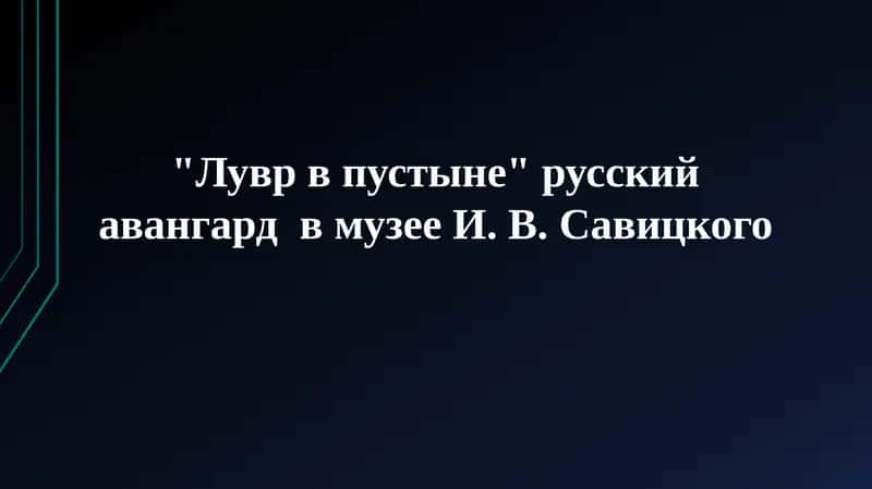 Лувр в пустыне