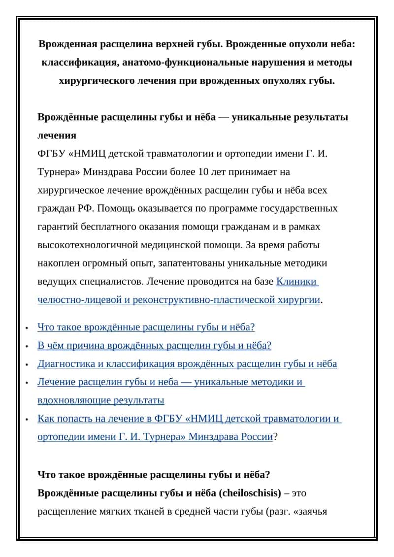 Врожденная расщелина верхней губы