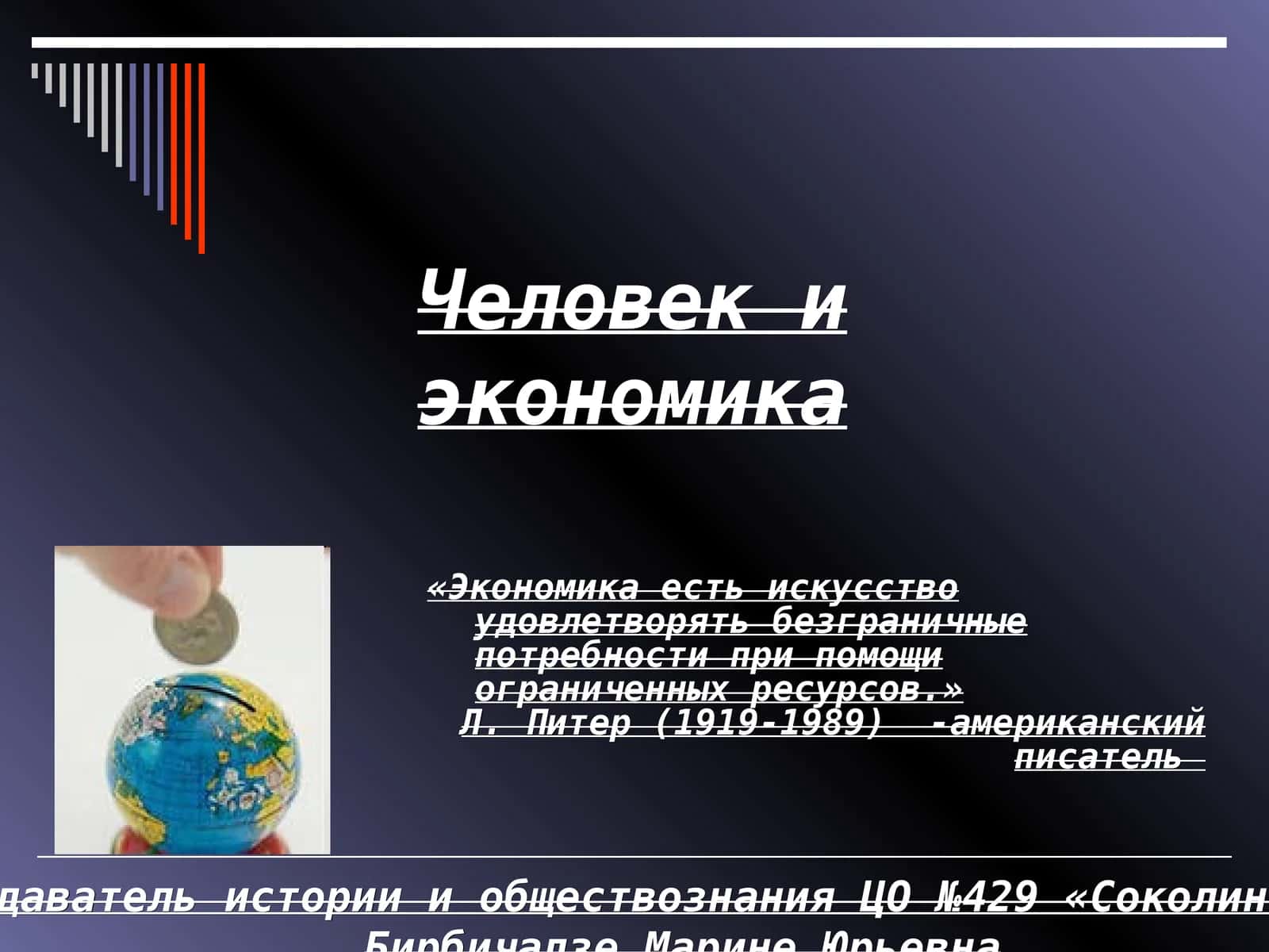 Человек и экономика