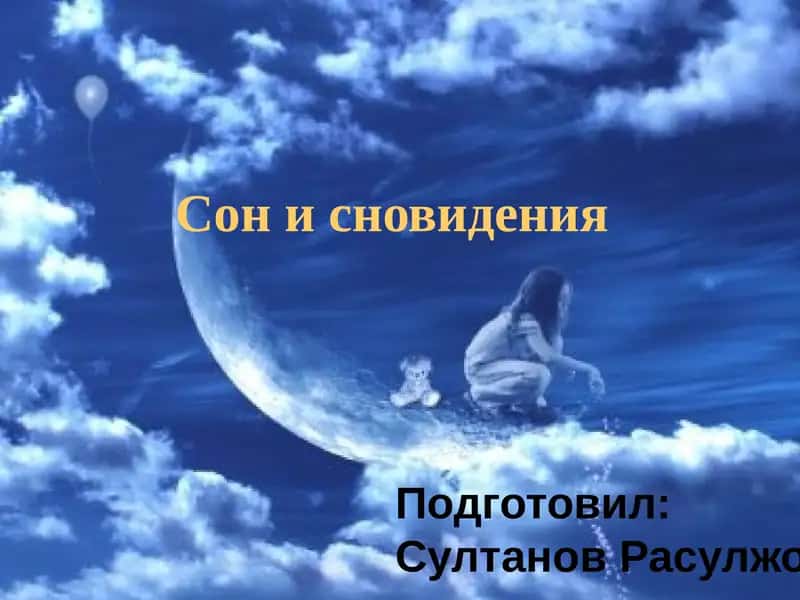 Сон и сновидения