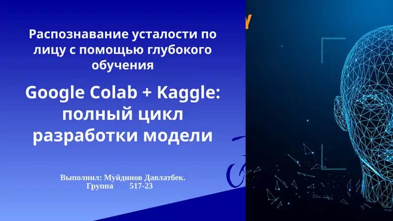 Презентация: Распознование усталости с помощью глубокого обучения