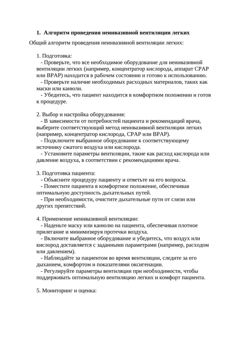 Алгоритм проведения неинвазивной вентиляции легких
