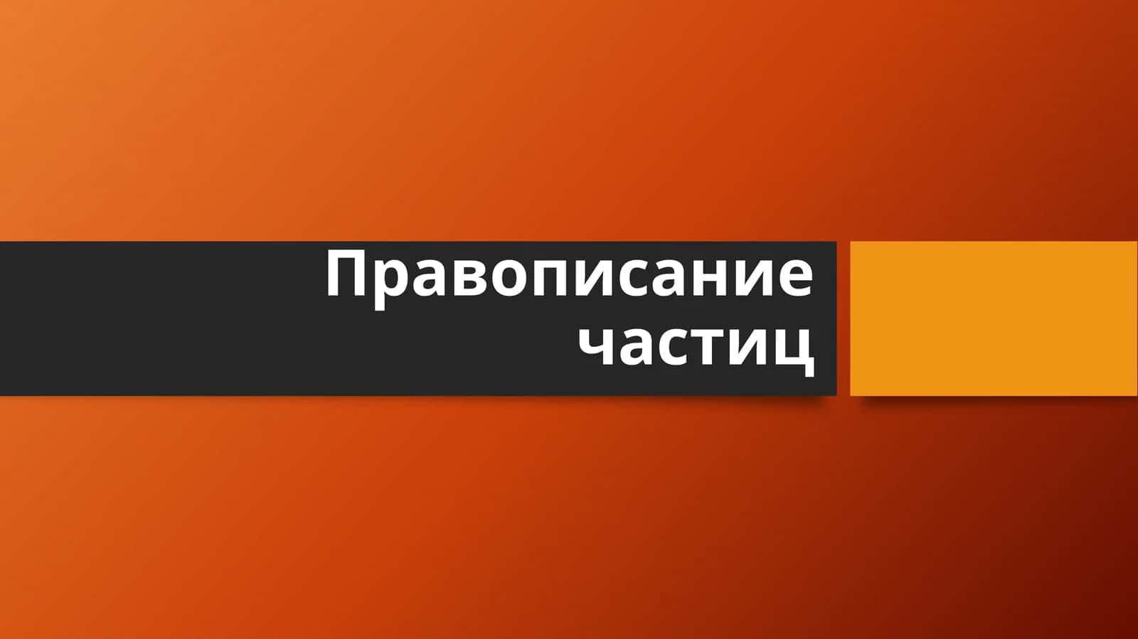 Правописание частиц
