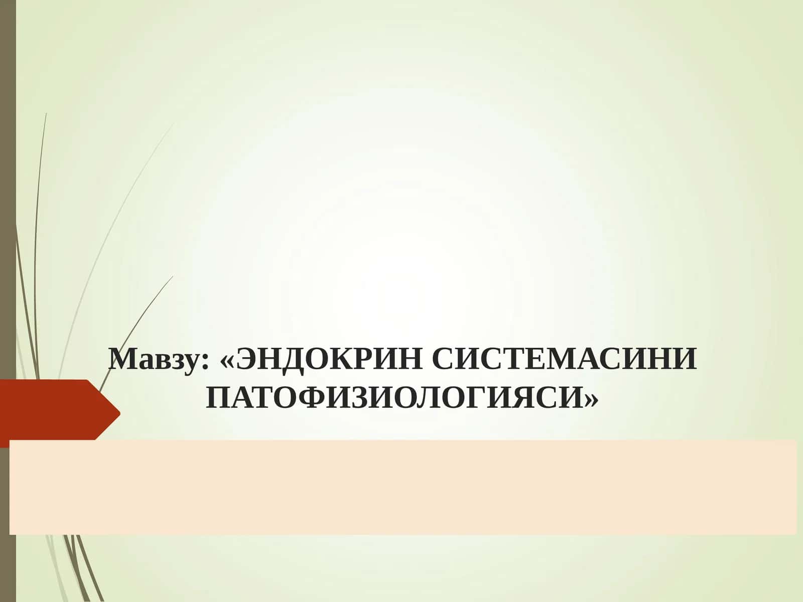 ЭНДОКРИН СИСТЕМАСИНИ ПАТОФИЗИОЛОГИЯСИ