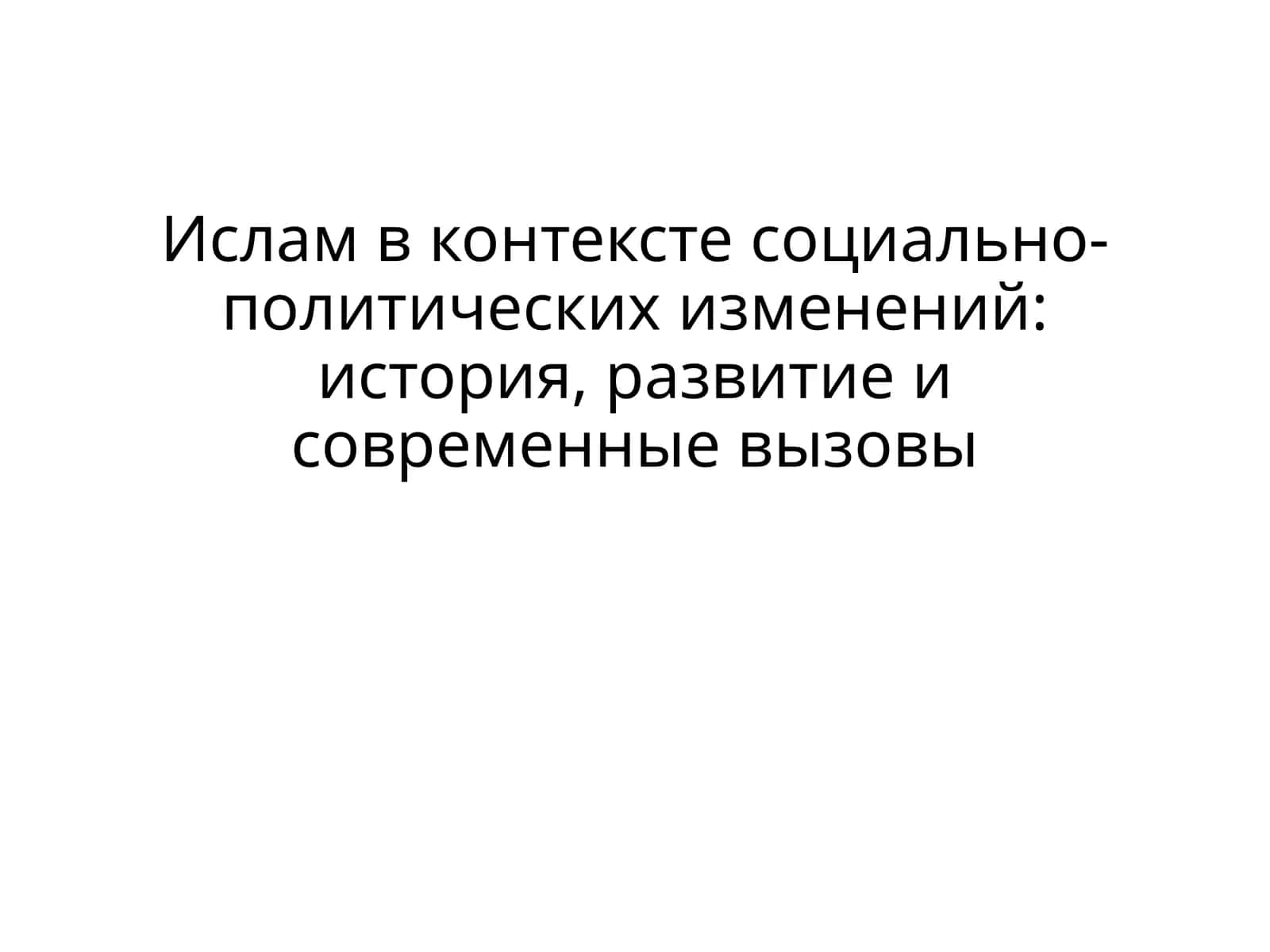 ислам в контексте социально-политических изменений: история, развитие и современные вызовы
