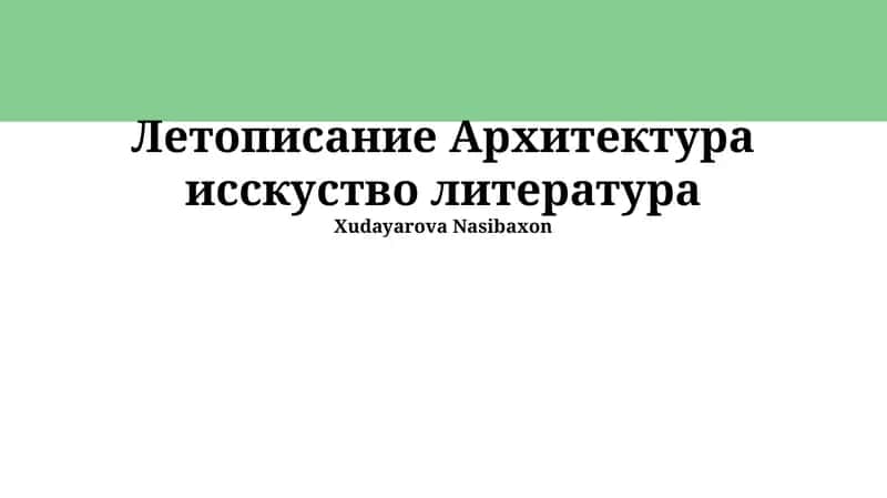 Летописание Архитектура исскуство литература