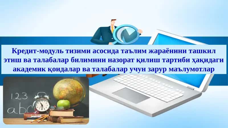 Кредит-модуль тизими асосида таълим жараёнини ташкил этиш ва талабалар билимини назорат қилиш тартиби ҳақидаги академик қоидалар ва талабалар учун зарур маълумотлар