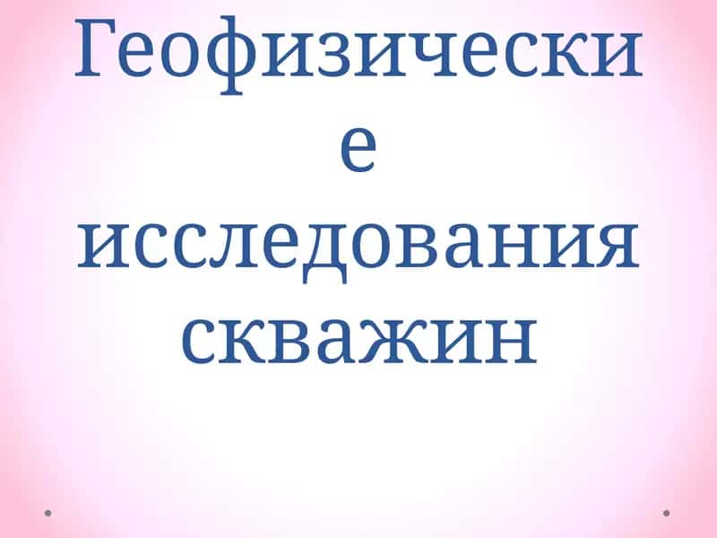 Геофизические исследования скважин