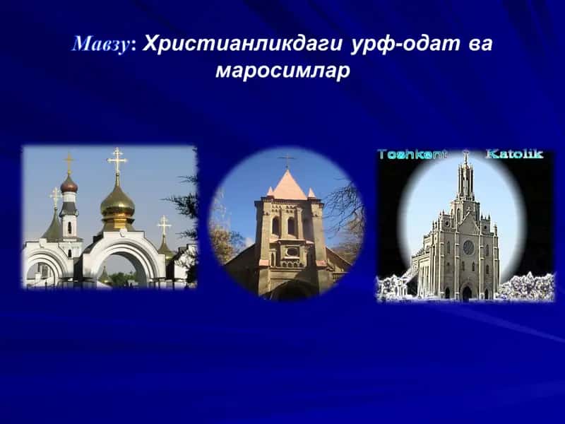 Сирли маросимлар. Xristianlik marosimlari.