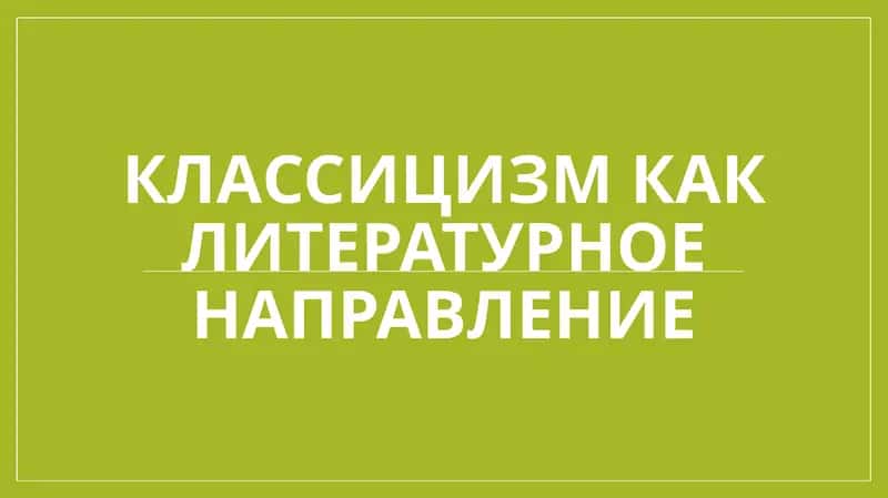 Классицизм как литературное направление