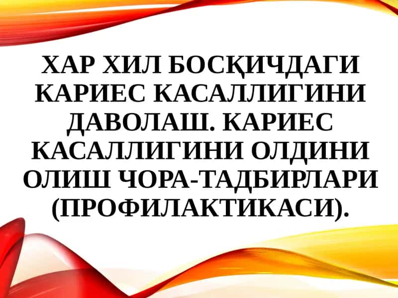 Кариес касаллигини даволаш