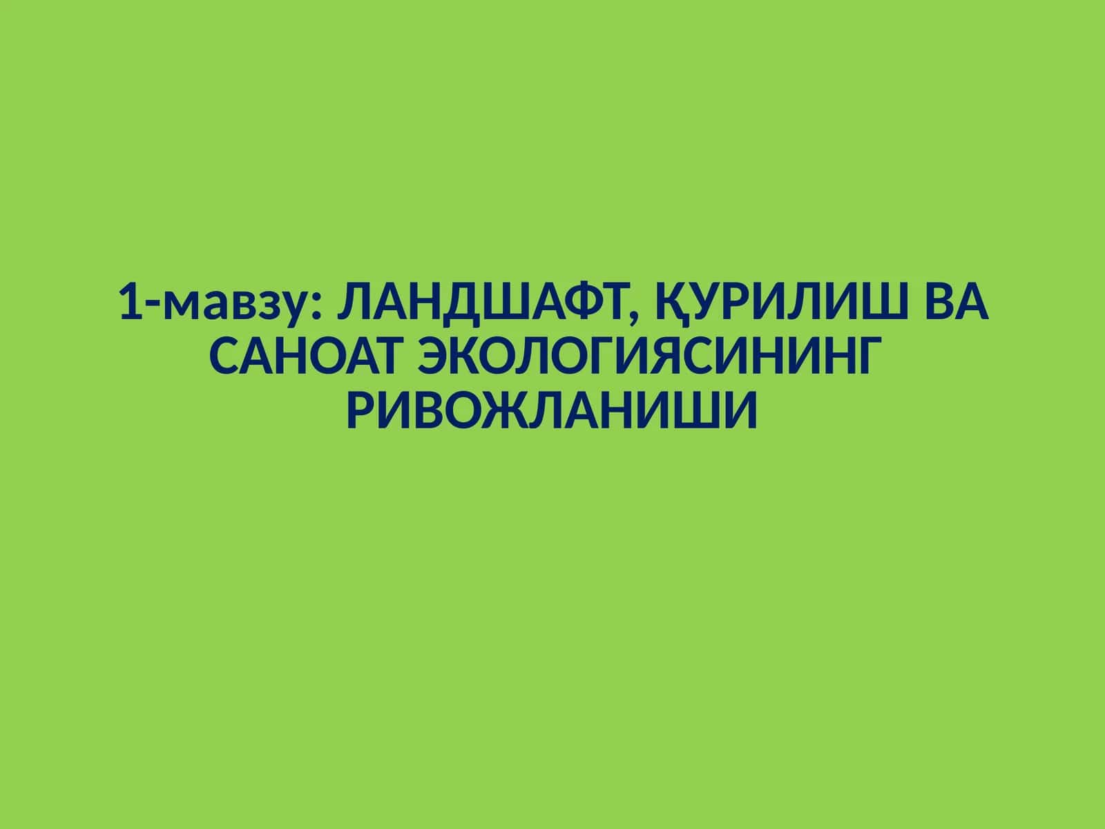 ЛАНДШАФТ, ҚУРИЛИШ ВА САНОАТ ЭКОЛОГИЯСИНИНГРИВОЖЛАНИШИ