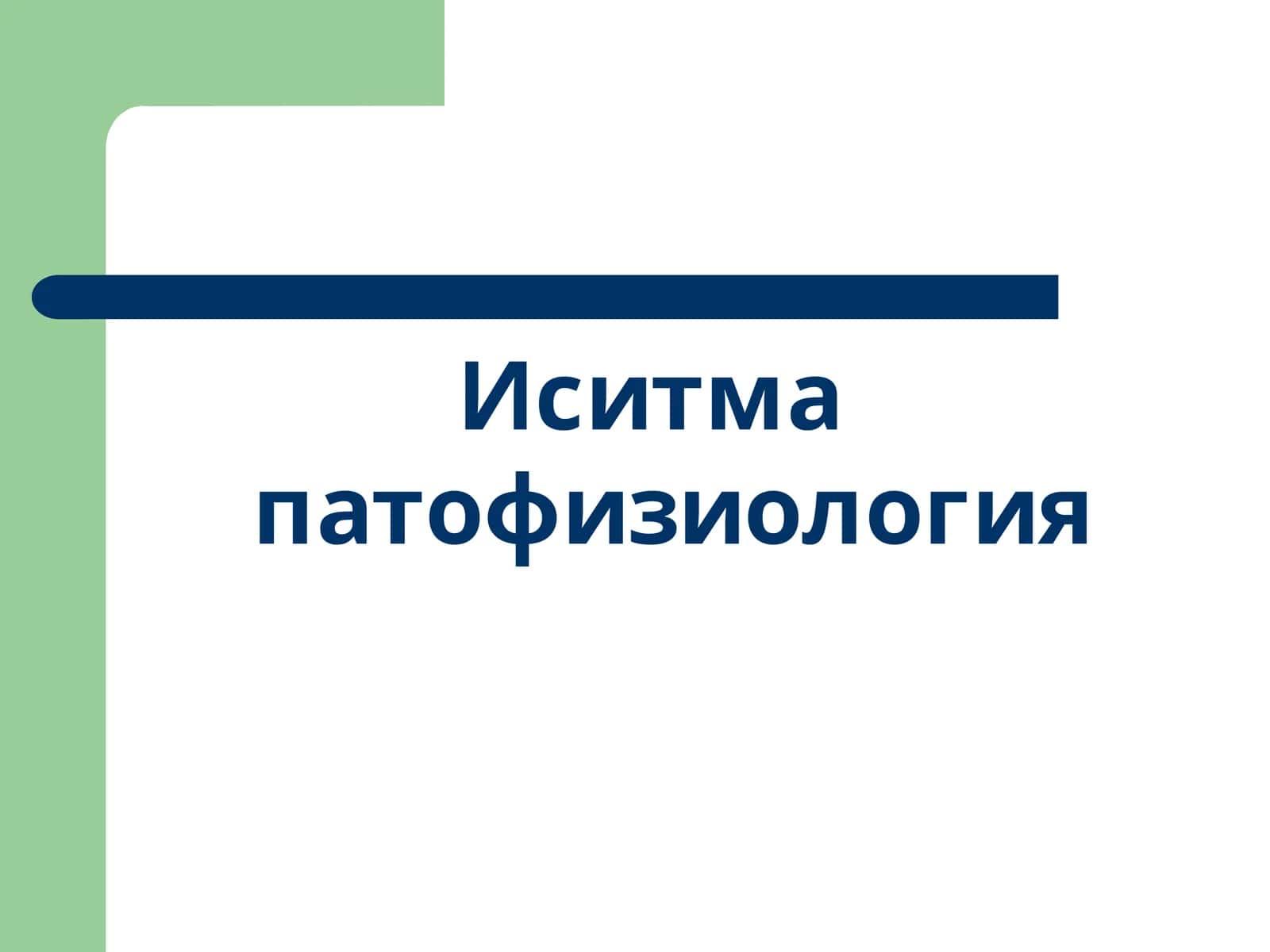 Иситма патофизиология