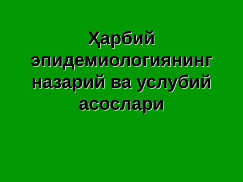 Ҳарбий эпидемиологиянинг назарий ва услубий асослари